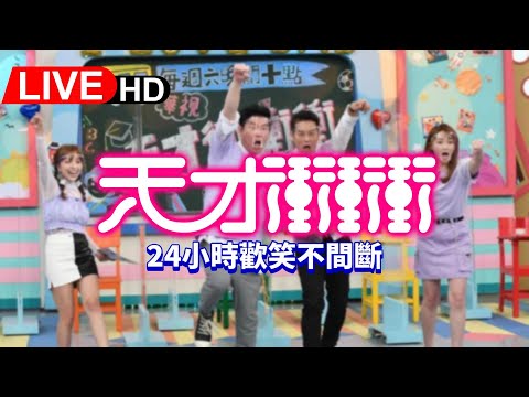 天才衝衝衝 24-Hour Marathon Live Stream — Taipei, Taiwan live camera thumbnail