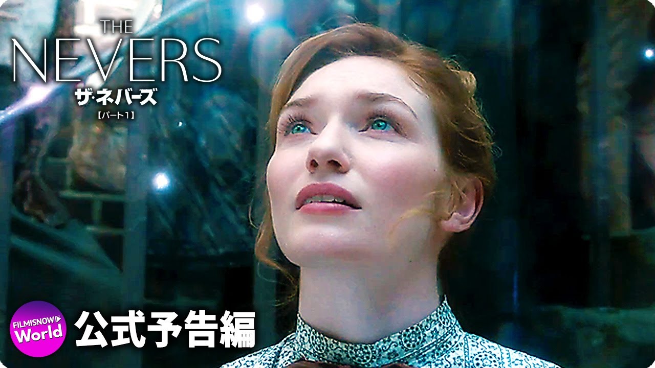 『ザ・ネバーズ＜シーズン1＞パート1』予告編【DVD/デジタル】