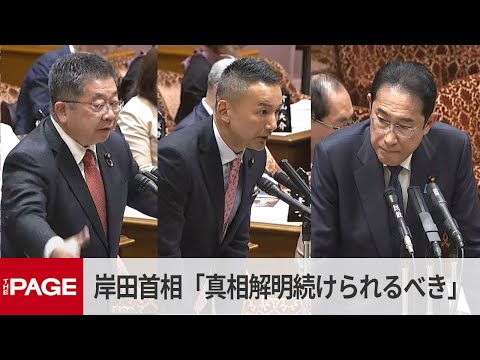 岸田首相「真相解明の努力は続けなければならない」　共産・小池氏とれいわ・山本氏が質疑　参院予算委（2024年4月24日）