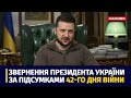 Звернення Президента України Володимира Зеленського за підсумками 42-го дня війни