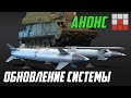 НОВАЯ СИСТЕМА МОДИФИКАЦИЙ и ОБНОВЛЕНИЕ РАКЕТ в War Thunder