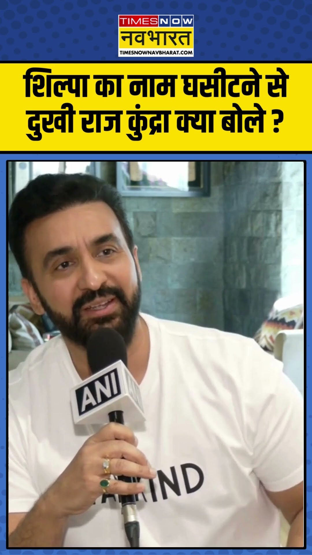 श‍िल्पा का नाम घसीटने से दुखी राज कुंद्रा क्या बोले ? #shilpashetty #rajkundra #rajkundracase