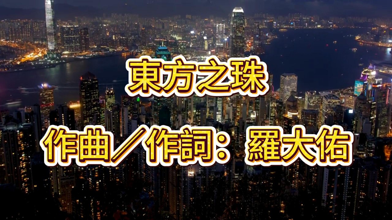 《東方之珠》詞曲：羅大佑 華語世界最具代表性的「香港題材」歌曲之一
