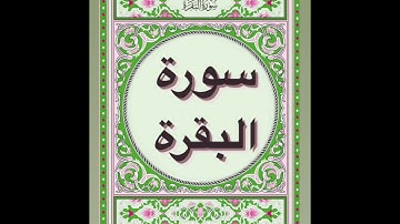 سورة البقرة كاملة حدر بصوت الشيخ د ماهر علوان sourat albaqarah Maher alwan