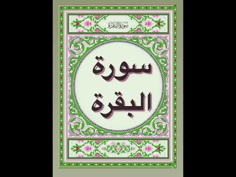 سورة البقرة كاملة حدر بصوت الشيخ د ماهر علوان