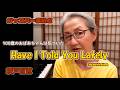 同名異曲で論争になる名曲｜Have I Told You Lately｜綾戸智恵 ジャズバーまいど