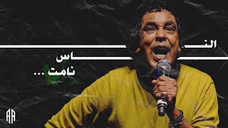 محمد منير - الناس نامت - حفلة جامعة الأهرام الكندية