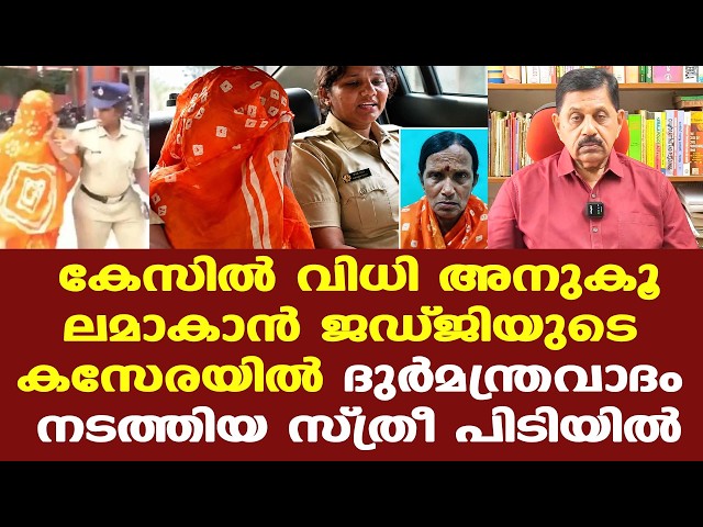 ജഡ്ജിയുടെ കസേരയില്‍ കടുക് വിതറി ദുര്‍മന്ത്രവാദം; 65കാരി പിടിയില്‍