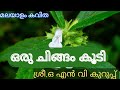 ഒരു ചിങ്ങം കൂടി l ഒ എൻ വി കുറുപ്പ് l മലയാളം കവിത l Recitation l Malayalam l Popular Poem