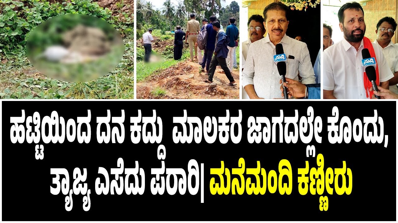 ಹಟ್ಟಿಯಿಂದ ದನ ಕದ್ದು ಹ*ತ್ಯೆ|ಮಾಲಕರ ಜಾಗದಲ್ಲೇ ತ್ಯಾಜ್ಯ ಎಸೆದು ಪರಾರಿ|ದುಷ್ಕರ್ಮಿಗಳ ಬಂಧನಕ್ಕೆ ಮುಖಂಡರ ಆಗ್ರಹ