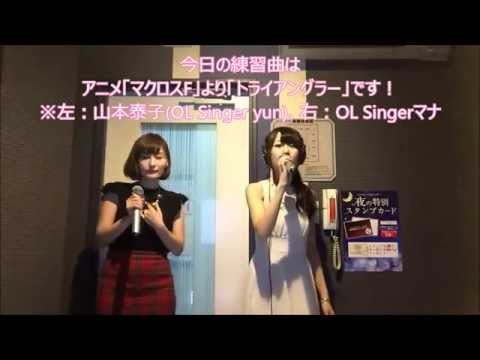 【No.1歌姫決定戦 】アカペラで マクロスFのトライアングラー【山本泰子】