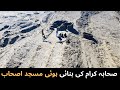 Masjid sahaba balochistan  history  significance of masjid ashab in washuk  majestic balochistan