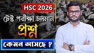 Hsc 2026 টসট পরকষ চলমন - পরশন কমন আসছ ? Hsc 2026 Test Question