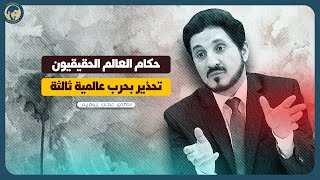 نحن على أعتاب كارثة لم تشهدها البشرية من قبل ( التحذير بحرب عالمية ثالثة ) د.عدنان إبراهيم