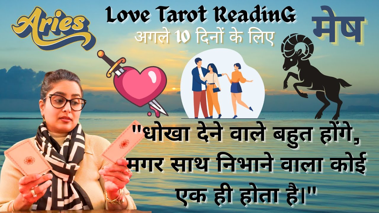 🔱ARIES🔱🧿 मेष ♈️ 🌌⌛️❤️राशि  🥺💫के लिए अगले 10 दिनों का LOVE टैरो रीडिंग.☯️🧿💯🎆🧜🏽❤️💋By Menkka Karwwaal