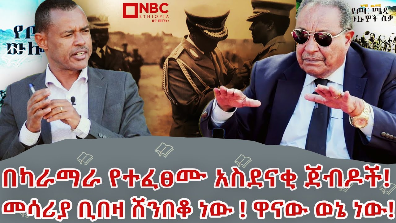'' ወንድምህ እዚህ እየተራበ የአንተ በሚሊየን መቁጠር ዋጋ የለውም...!”| ብ/ጄ ካሳዬ ጨመዳ  ነገረ መጽሐፍ |ክፍል2 @NBCETHIOPIA