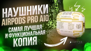 Самая лучшая и функциональная копия AirPods Pro 2 AiO (Airoha 1562AE Tiger) 09.23