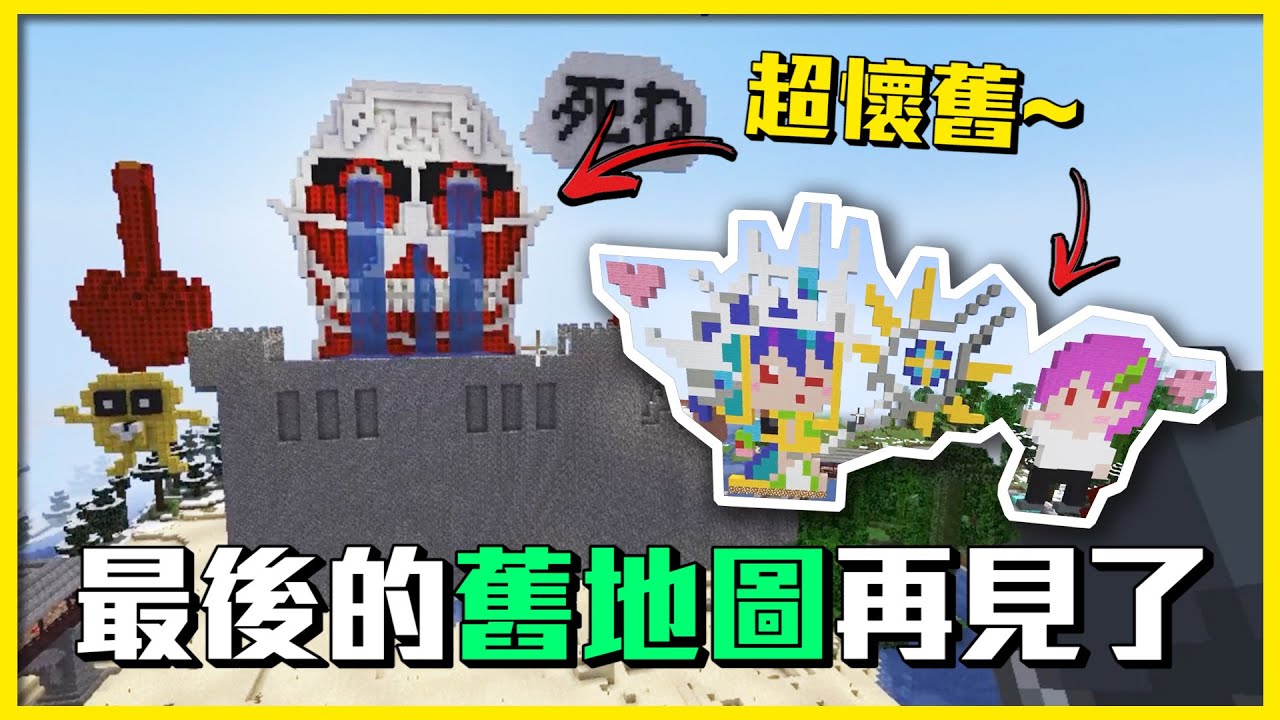 【菜喳麥塊】EP.70舊地圖的最後一逛...新生存要開始啦!!