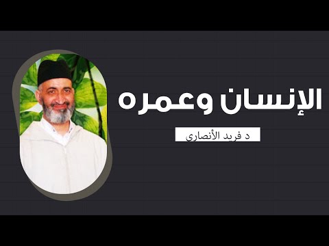 محاضرة كاملة بعنوان الانسان وعمره الشيخ د فريد الأنصاري رحمه الله