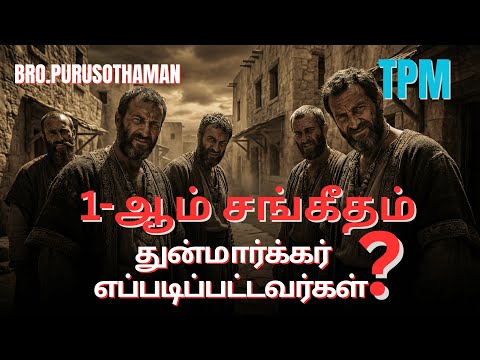TPM Messages | 1-ஆம்  சங்கீதம் துன்மார்க்கர் எப்படிப்பட்டவர்கள்?  | Bro. PURUSOTHAMAN | TPM