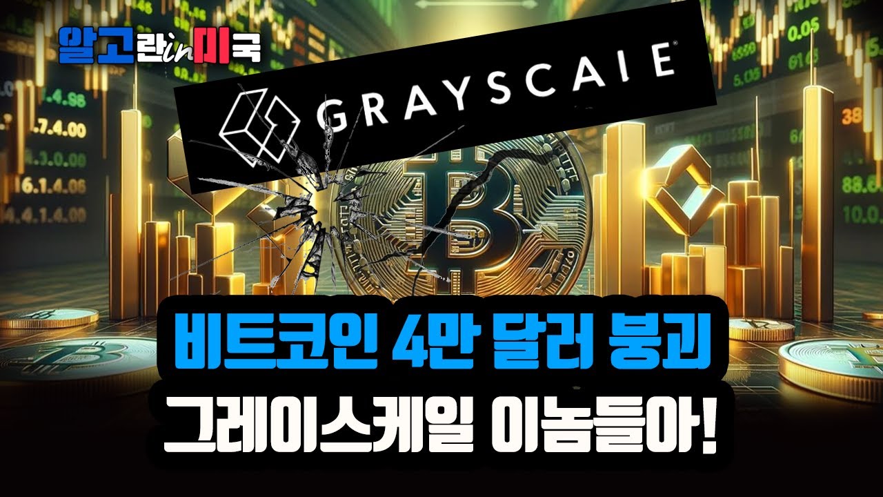 비트코인 4만 달러 붕괴, 그레이스케일이 자꾸 팔고 있습니다/ 알고 보니 FTX 물량/ GBTC 매도 압력 있는 한 상승은 힘겨워  보입니다 [알고뉴스]