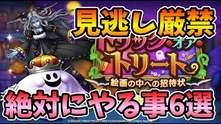 【ドラクエタクト】トリック・オア・トリート～絵画の中への招待状～のやるべきこと紹介