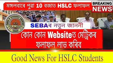 HSLC Result কেনেকৈ সহজে চেক কৰিব//SEBA Big Announcement//HSLC Result 2022//SEBA Result 2022