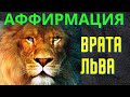 Аффирмация для успешного перехода портала «Врата Льва». 26 июля - 12 августа. Аффирмации портал Льва