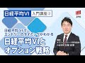 日経VIとオプション戦略～日経VIを用いてエントリーのタイミングを探る～