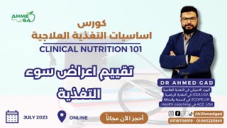 Clinical Nutrition 10 Nutrition Clinical examination - كورس التغذية العلاجية 10 اعراض سوء التغذية