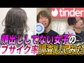 【Tinder】顔無し女子の写真100枚集めて実態を調査してみた!!!