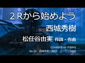 2Rから始めよう 西城秀樹 松任谷由実 作詞/作曲 cover