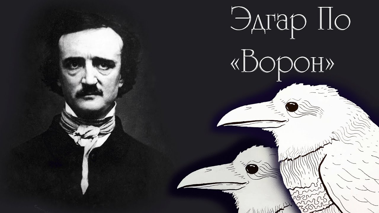 ворон лучший перевод. эдгар аллан по "ворон". аллан по ворон бальмонт. Nevermore ворон тату. ворон никогда.