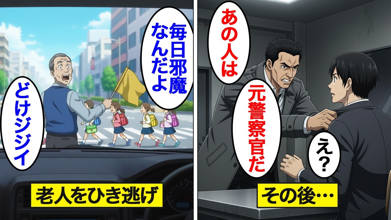 【漫画】旗振りおじさんをひき逃げしたら元警察官だった男の末路。【スカッと】