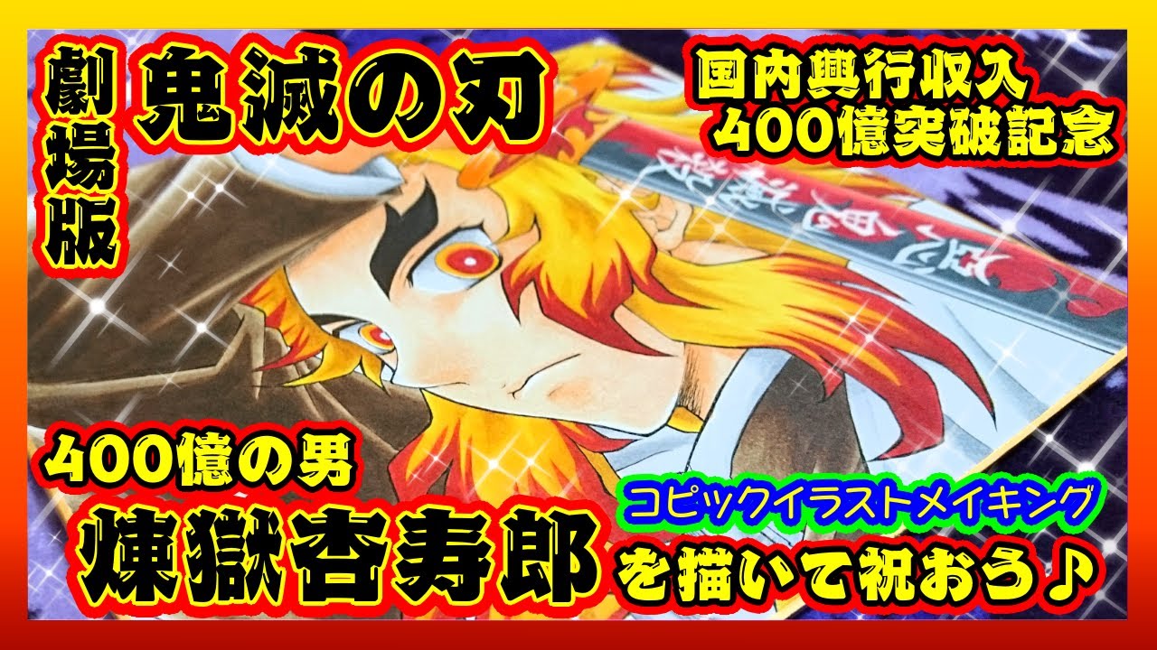 お絵描き 鬼滅の刃 煉獄杏寿郎400億突破記念 アナログ コピック イラストメイキング Youtube