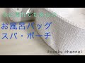 【かぎ針編みプラコード3ply】お風呂バッグ/スパポーチ