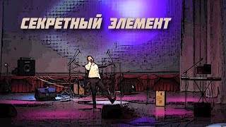 Секретный Элемент на творческом вечере А. М. Стефоненко