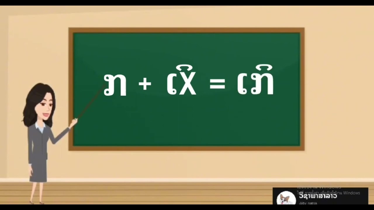 ວິຊາພາສາລາວ Ep.7