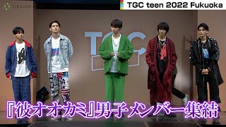『彼オオカミ』男子メンバー、1ヶ月ぶり『TGC』で再会「最終回を楽しんで」