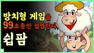 뭐 이런 욕같은 이름의 게임이?? [Sheep Farm] 방치형 게임 99초 플레이 | 모바일게임 추천 screenshot 5