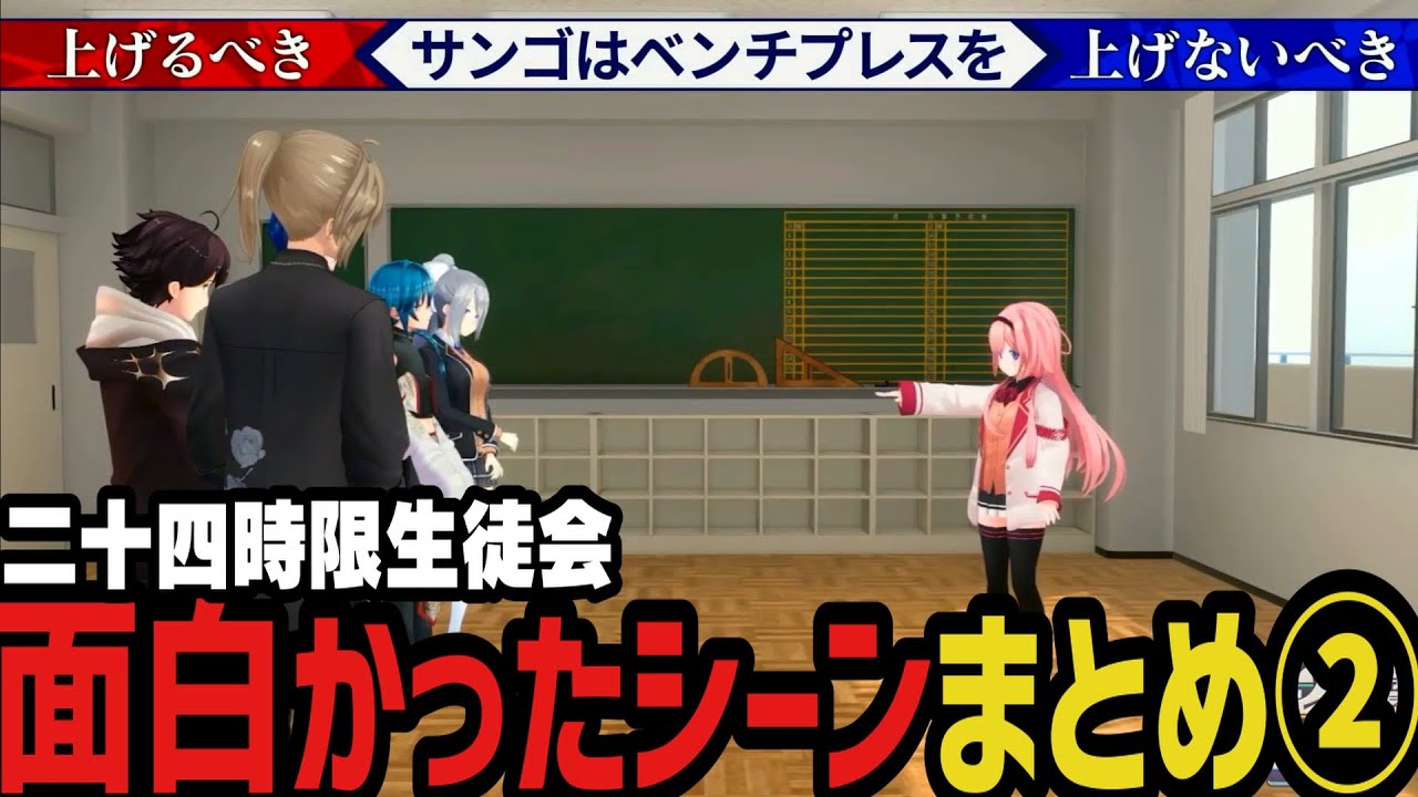 【まとめ】二十四時限生徒会の面白シーンまとめ２ｗｗｗ【叶/樋口楓/三枝明那/緑仙/レオス・ヴィンセント/周央サンゴ/七次元生徒会】