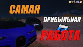 САМАЯ ПРИБЫЛЬНАЯ РАБОТА RUSSIA GTA 5 RADMIR RP