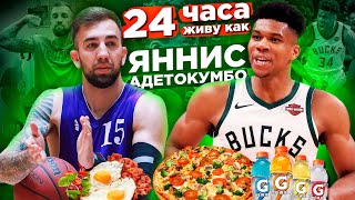 24 ЧАСА ЖИВУ КАК ЯННИС АДЕТОКУМБО, РАЦИОН ПИТАНИЯ И ТРЕНИРОВКИ MVP