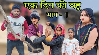 एक दन क बह भग 1 Ek Din Ki Bahu Bhag 1 Bundeli Comedy Ashok Kushwaha