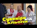 КОМЕДИЯ ДЛЯ ВСЕЙ СЕМЬИ! ОЧЕНЬ СМЕШНОЙ ФИЛЬМ! Однажды под Полтавой Сувениры от Клепы. Комедия 2021