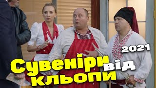 КОМЕДИЯ ДЛЯ ВСЕЙ СЕМЬИ! ОЧЕНЬ СМЕШНОЙ ФИЛЬМ! Однажды под Полтавой Сувениры от Клепы. Комедия 2021