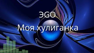 ЭGO - Моя хулиганка