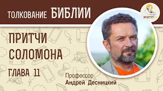 Притчи Соломона. Глава 11. Андрей Десницкий. Ветхий Завет