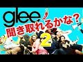 英語　リスニング 英語　発音：この英語、聞き取れますか？#26（Glee）"１唐辛子編"