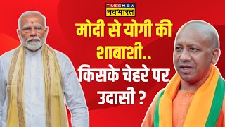 CM Yogi Adityanath | Narendra Modi का मैसेज क्लियर... Go ahead योगी ! | UP News | Election Results